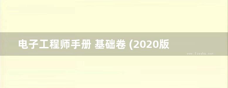 电子工程师手册 基础卷 (2020版) 杨贵恒 著